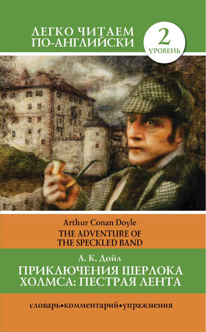 Приключения Шерлока Холмса. Пестрая лента / The Adventure of the Speckled Band — Артур Конан Дойл