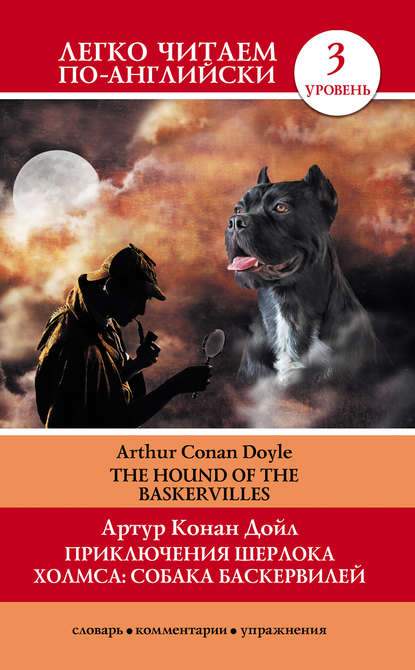 Приключения Шерлока Холмса: Собака Баскервилей / The Hound of the Baskervilles — Артур Конан Дойл