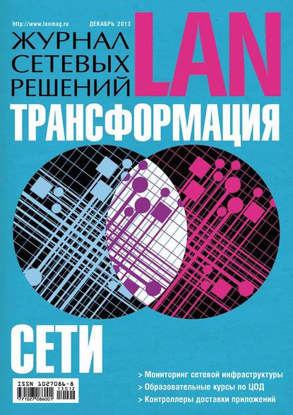 Журнал сетевых решений / LAN №12/2013 — Открытые системы