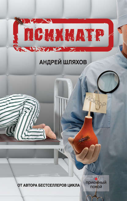 Психиатр — Андрей Шляхов
