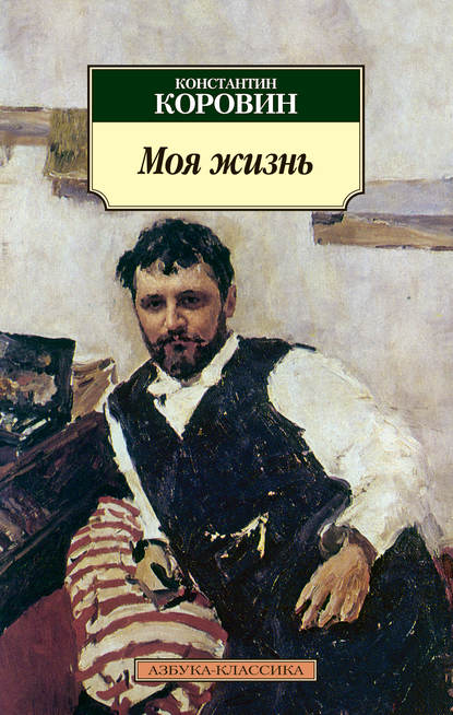 Моя жизнь (сборник) — Константин Коровин