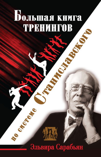 Большая книга тренингов по системе Станиславского — Эльвира Сарабьян