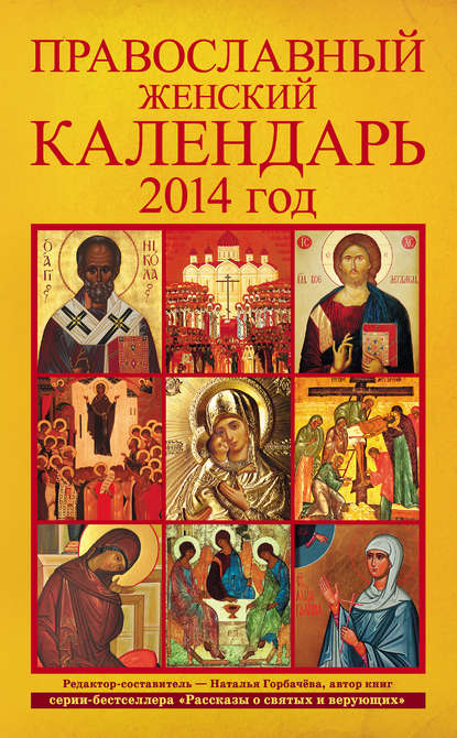 Православный женский календарь. 2014 год — Группа авторов