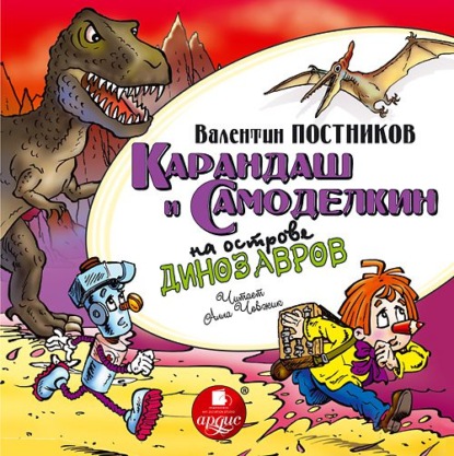 Карандаш и Самоделкин на острове динозавров — Валентин Постников