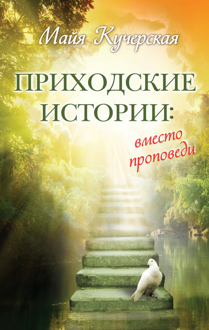 Приходские истории: вместо проповеди (сборник) — М. А. Кучерская
