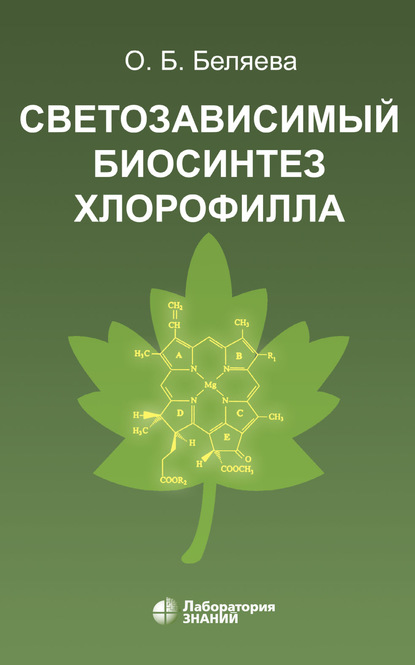 Светозависимый биосинтез хлорофилла — О. Б. Беляева