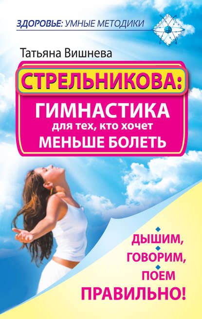 Стрельникова: гимнастика для тех, кто хочет меньше болеть. Дышим, говорим, поем правильно! — Татьяна Вишнева