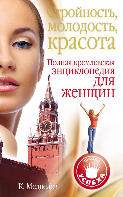 Стройность, молодость, красота. Полная кремлевская энциклопедия для женщин — Константин Медведев