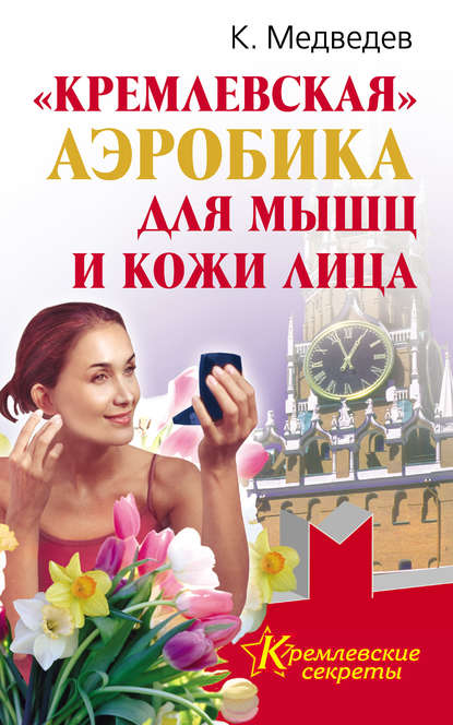 «Кремлевская» аэробика для мышц и кожи лица — Константин Медведев