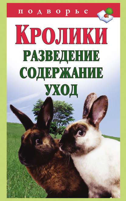 Кролики: разведение, содержание, уход — Виктор Горбунов