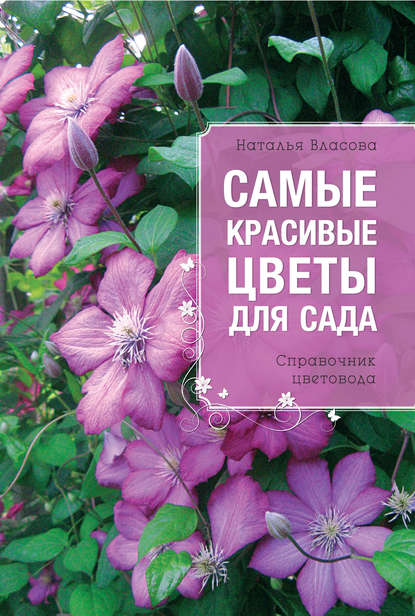 Самые красивые цветы для сада. Справочник цветовода — Наталья Власова