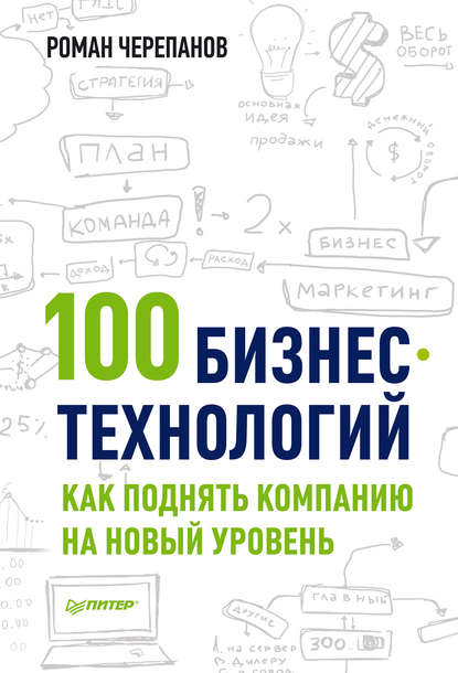 100 бизнес-технологий: как поднять компанию на новый уровень — Роман Черепанов