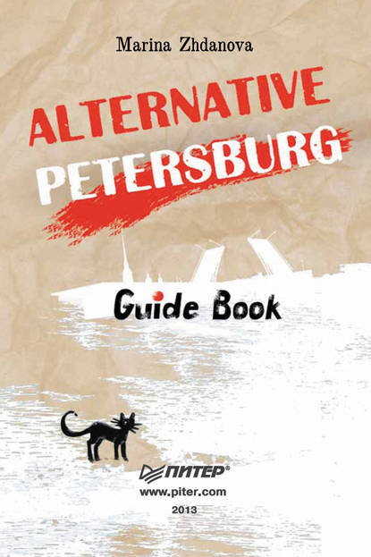 Alternative Petersburg. Guide Book — Марина Жданова
