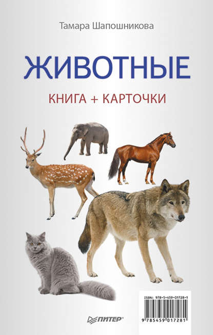 Животные. Книга + карточки — Тамара Шапошникова