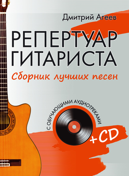 Репертуар гитариста. Сборник лучших песен — Дмитрий Агеев