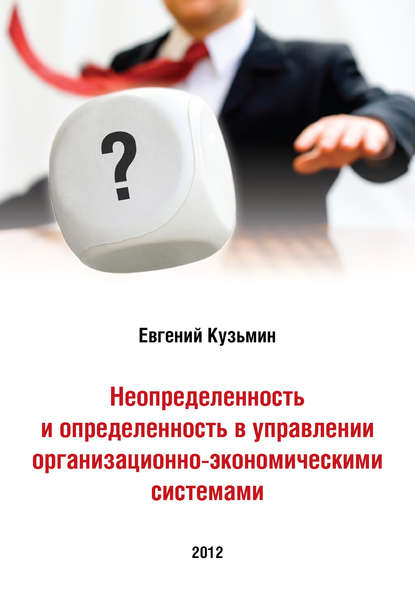 Неопределенность и определенность в управлении организационно-экономическими системами — Евгений Кузьмин