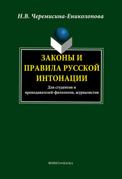 Законы и правила русской интонации — Н. В. Черемисина-Ениколопова