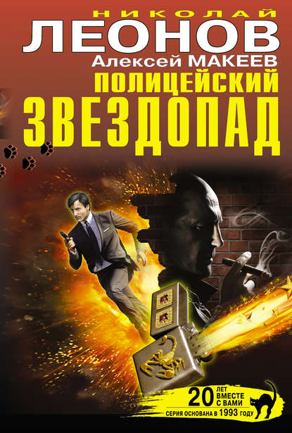 Полицейский звездопад (сборник) — Николай Леонов