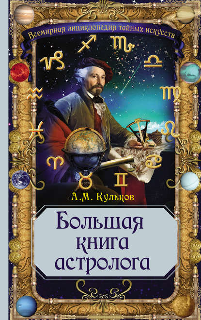 Большая книга астролога — Алексей Кульков