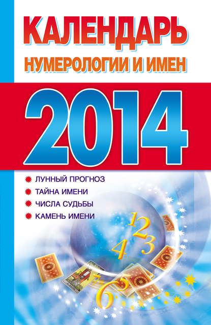 Календарь нумерологии и имен 2014 — Группа авторов