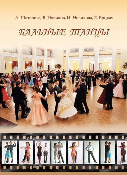 Бальные танцы. Методическое пособие — Анна Шаталова