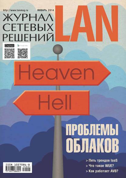 Журнал сетевых решений / LAN №01/2014 — Открытые системы