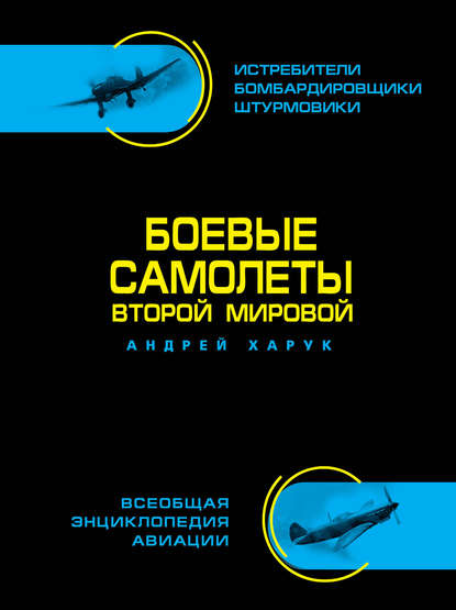 Боевые самолеты Второй Мировой — Андрей Харук