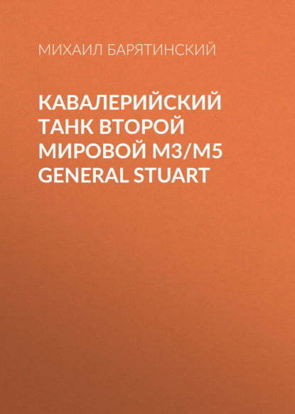 Кавалерийский танк Второй Мировой М3/М5 General Stuart — Михаил Барятинский