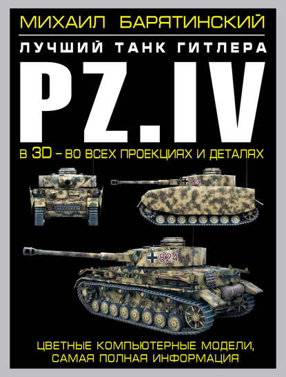 Pz.IV. Лучший танк Гитлера в 3D – во всех проекциях и деталях — Михаил Барятинский