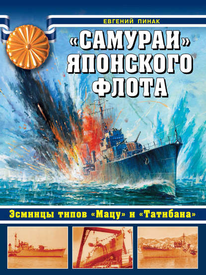 «Самураи» японского флота. Эсминцы типов «Мацу» и «Татибана» — Евгений Пинак