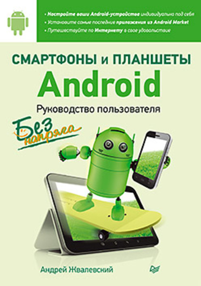 Смартфоны и планшеты Android без напряга. Руководство пользователя — Андрей Жвалевский