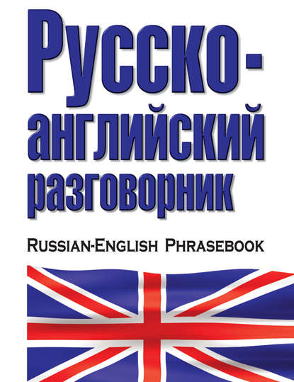 Русско-английский разговорник — Группа авторов