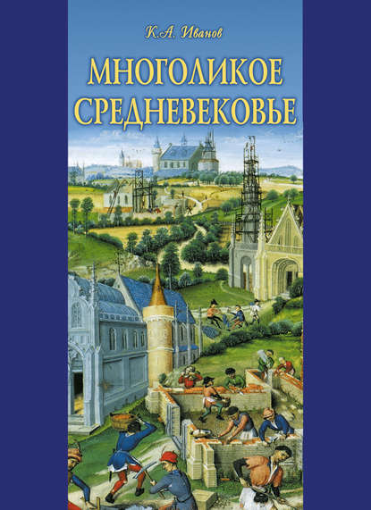 Многоликое средневековье (сборник) — Константин Алексеевич Иванов