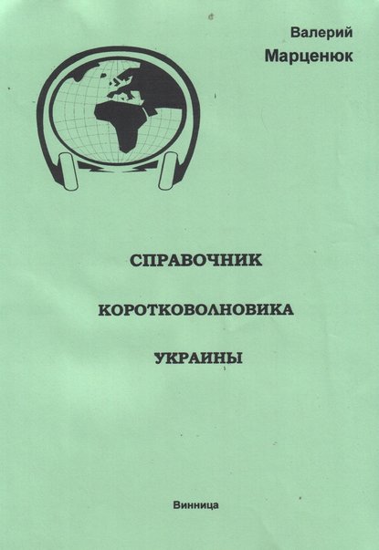 Справочник коротковолновика Украины — Валерий Марценюк
