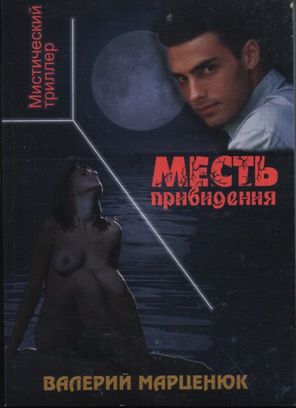 Месть привидения — Валерий Марценюк