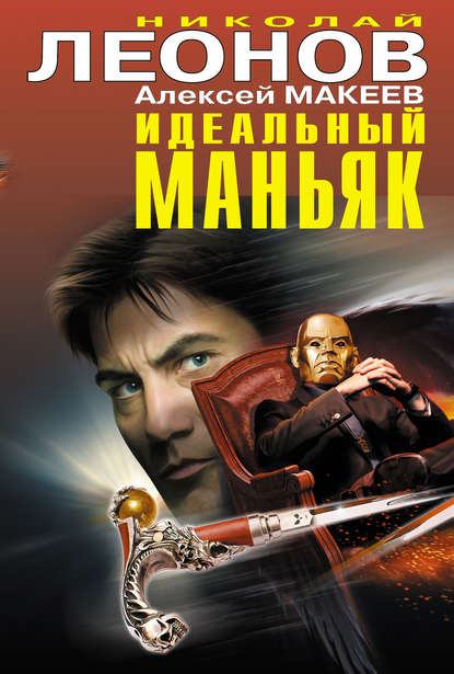 Идеальный маньяк (сборник) — Николай Леонов
