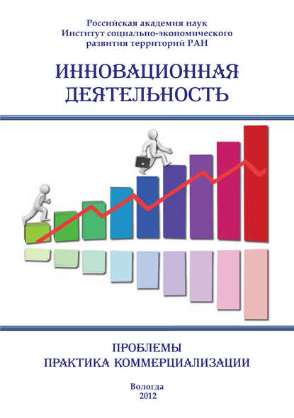 Инновационная деятельность: проблемы, практика коммерциализации (сборник) — Сборник статей