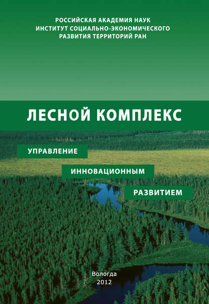 Лесной комплекс: управление инновационным развитием - Р. Ю. Селименков