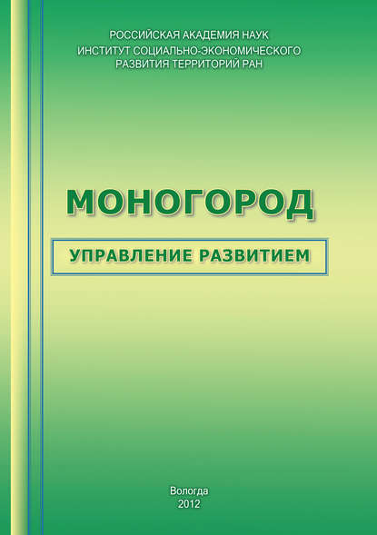 Моногород: управление развитием — Т. В. Ускова