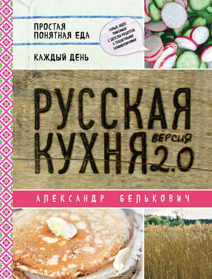Русская кухня. Версия 2.0 — Александр Белькович
