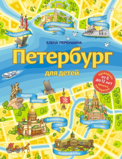 Петербург для детей — Елена Первушина