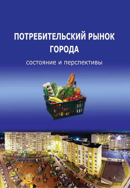 Потребительский рынок города: состояние и перспективы — Т. В. Ускова