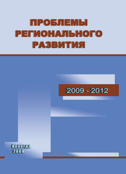 Проблемы регионального развития. 2009–2012 — Т. В. Ускова