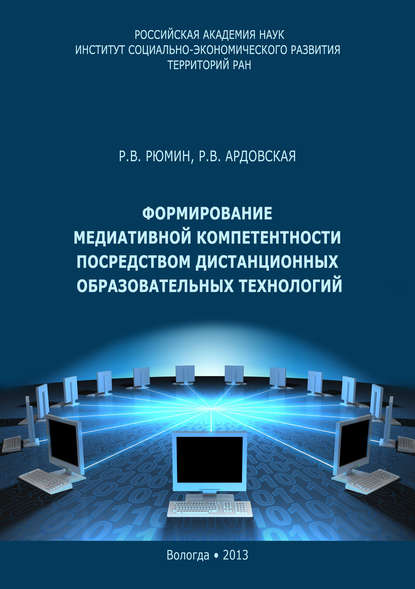 Формирование медиативной компетентности посредством дистанционных образовательных технологий — Р. В. Рюмин