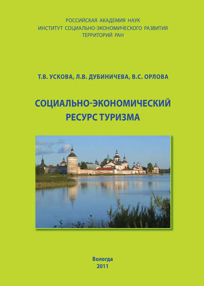 Социально-экономический ресурс туризма — Т. В. Ускова