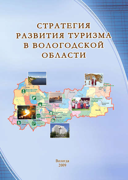 Стратегия развития туризма в Вологодской области — Т. В. Ускова