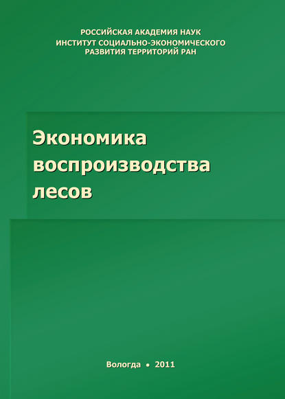 Экономика воспроизводства лесов - Р. Ю. Селименков