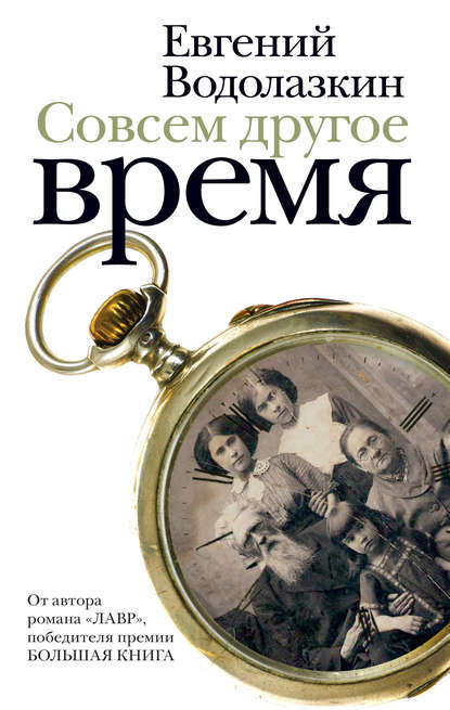 Совсем другое время (сборник) — Евгений Водолазкин