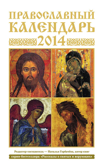 Православный календарь на 2014 год — Группа авторов