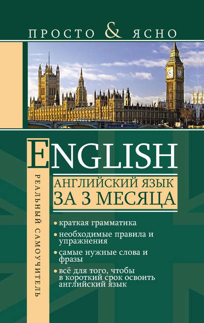 Английский язык за 3 месяца — С. А. Матвеев